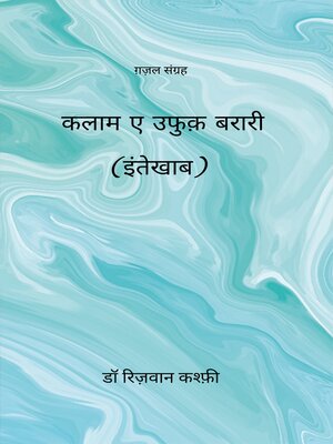 cover image of कलाम ए उफुक़ बरारी